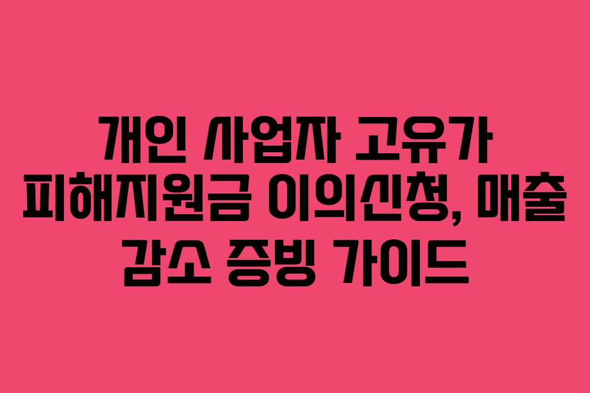 개인 사업자 고유가 피해지원금 이의신청, 매출 감소 증빙 가이드