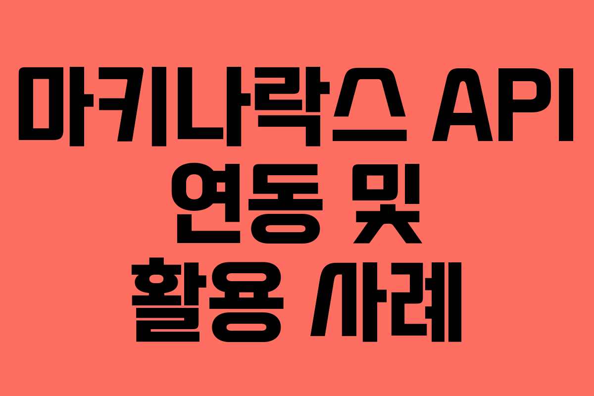 마키나락스 API 연동 및 활용 사례