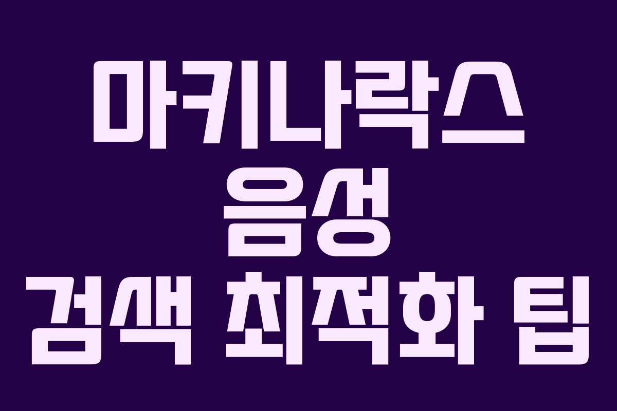 마키나락스 음성 검색 최적화 팁 마키나락스 음성 검색 최적화 팁