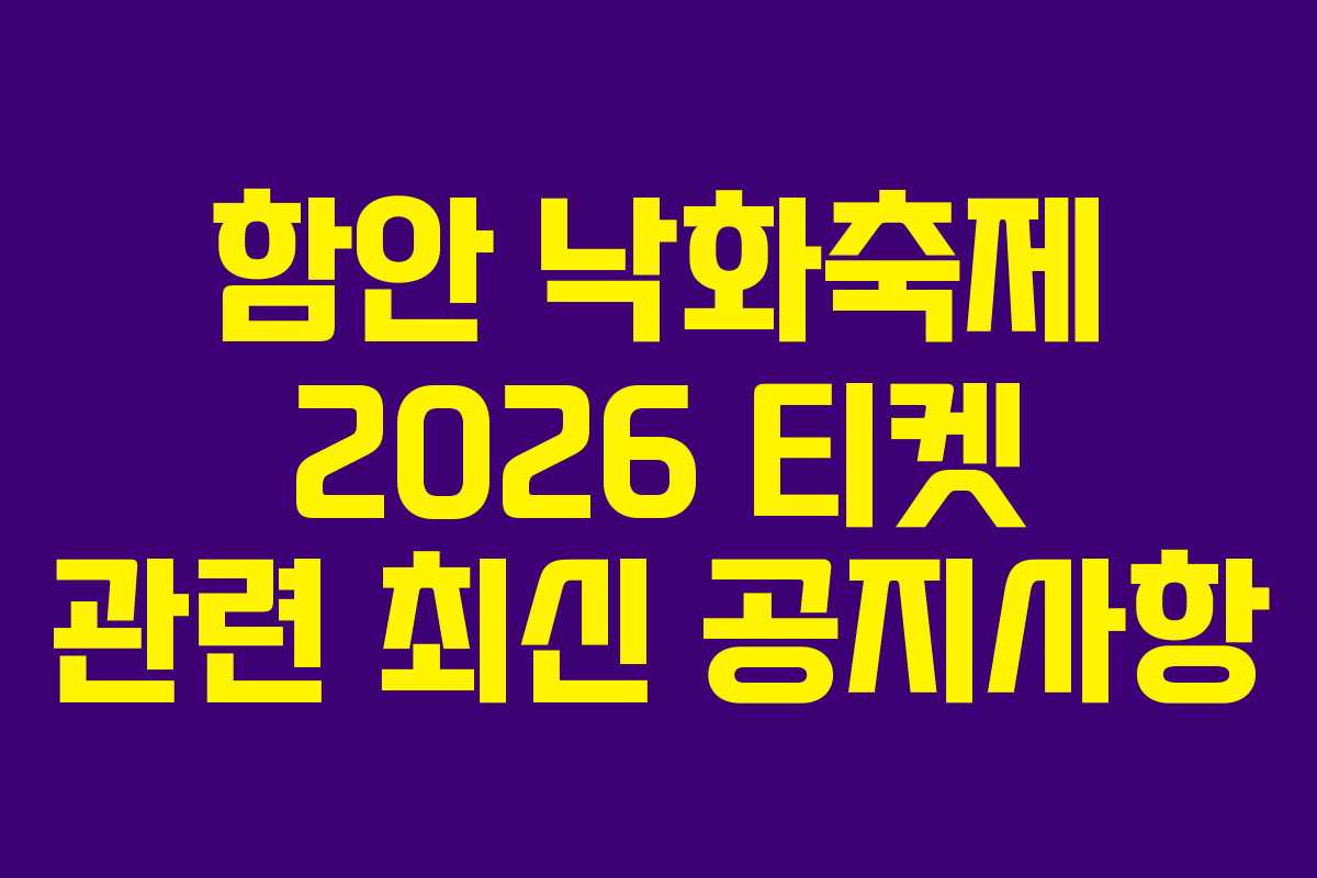 함안 낙화축제 2026 티켓 관련 최신 공지사항