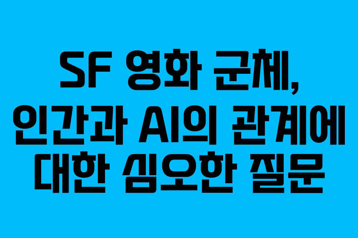 SF 영화 군체, 인간과 AI의 관계에 대한 심오한 질문