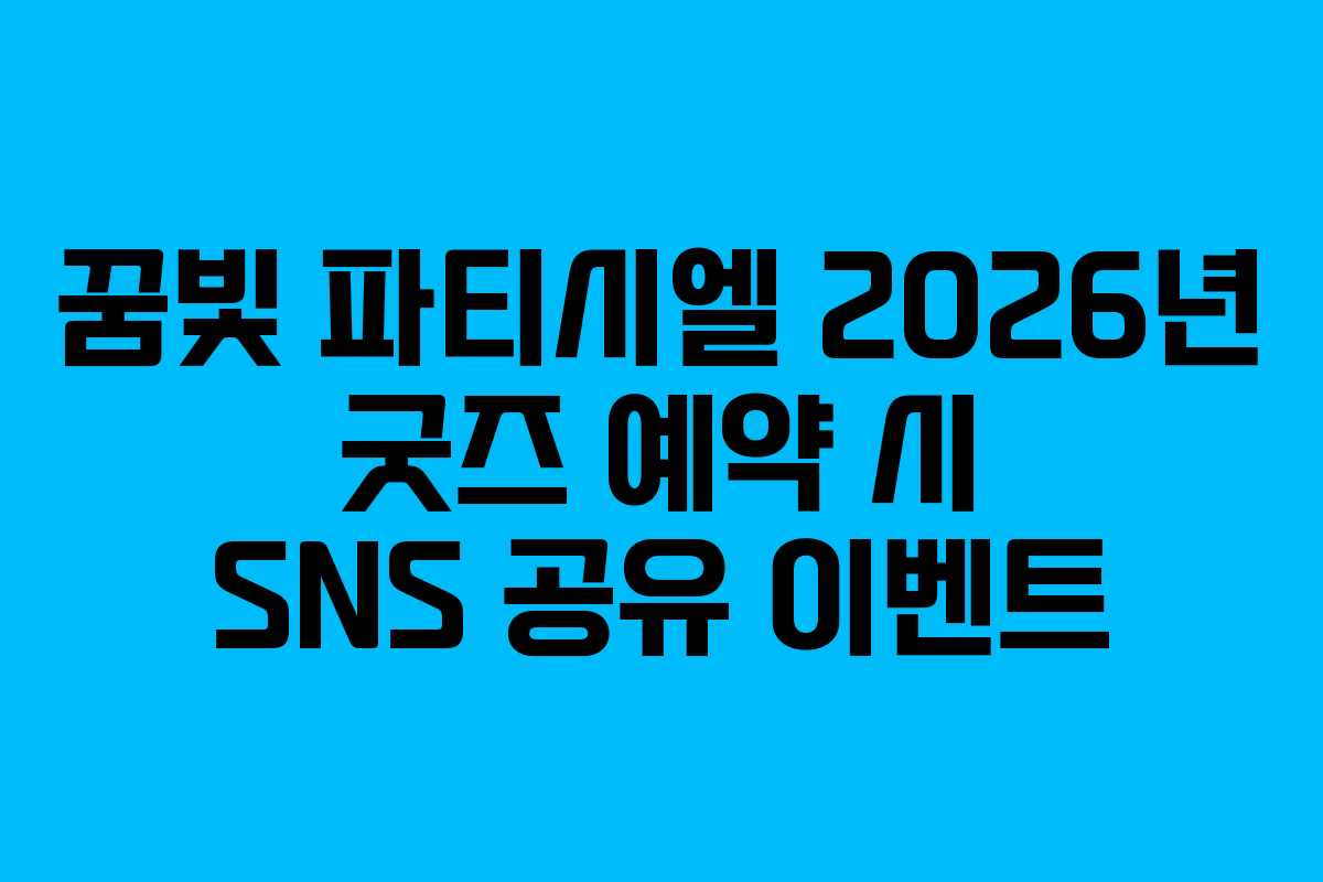 꿈빛 파티시엘 2026년 굿즈 예약 시 SNS 공유 이벤트