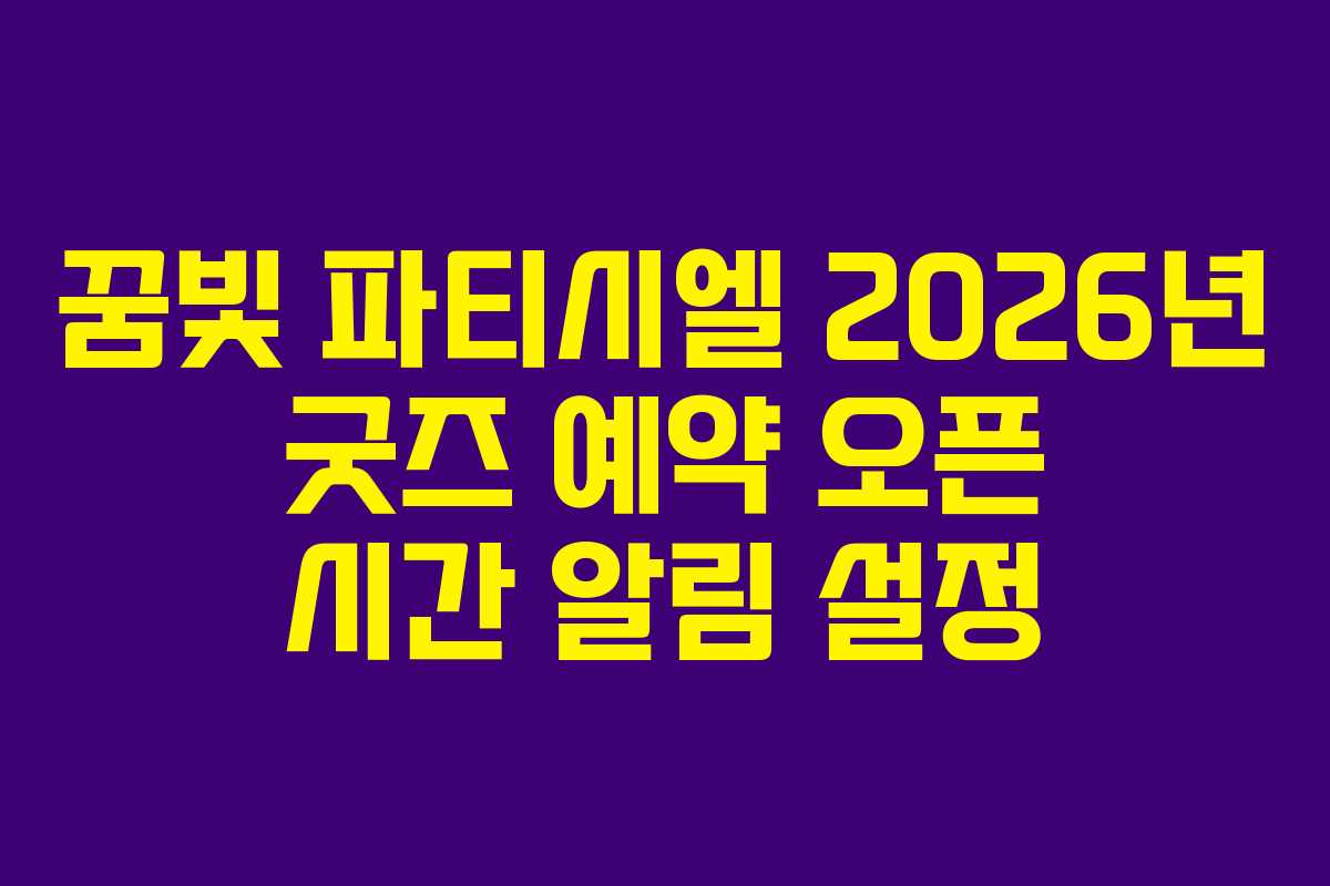 꿈빛 파티시엘 2026년 굿즈 예약 오픈 시간 알림 설정