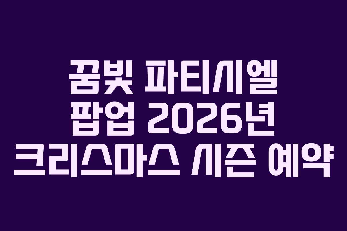 꿈빛 파티시엘 팝업 2026년 크리스마스 시즌 예약
