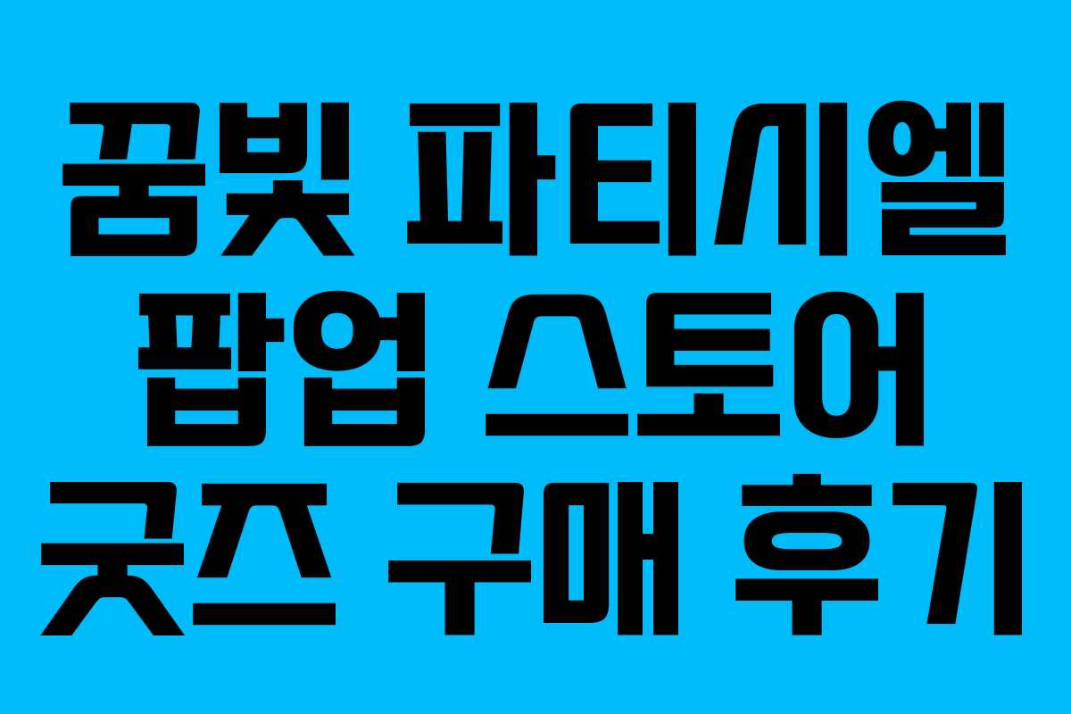 꿈빛 파티시엘 팝업 스토어 굿즈 구매 후기