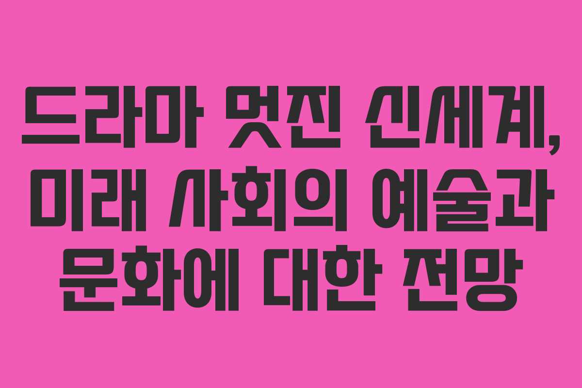 드라마 멋진 신세계, 미래 사회의 예술과 문화에 대한 전망