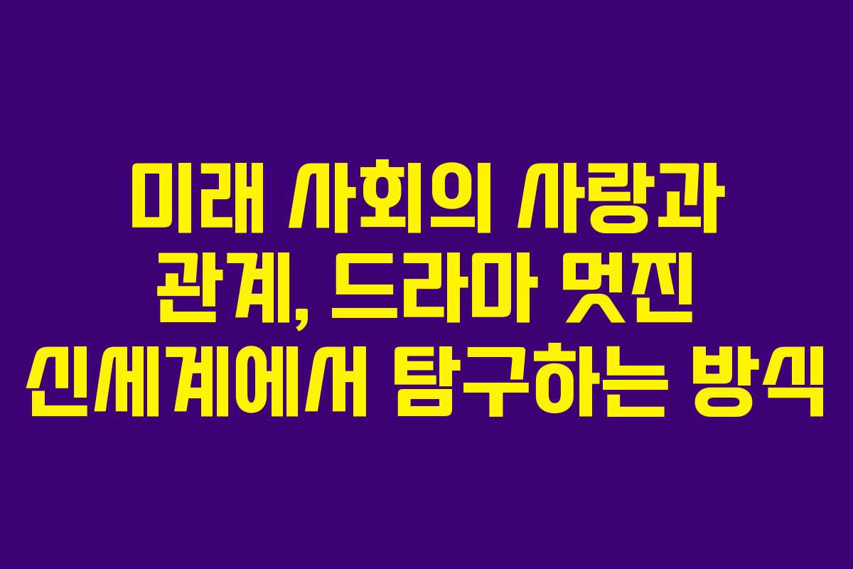 미래 사회의 사랑과 관계, 드라마 멋진 신세계에서 탐구하는 방식