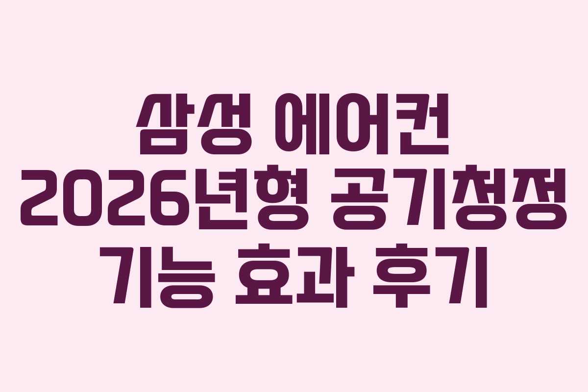 삼성 에어컨 2026년형 공기청정 기능 효과 후기