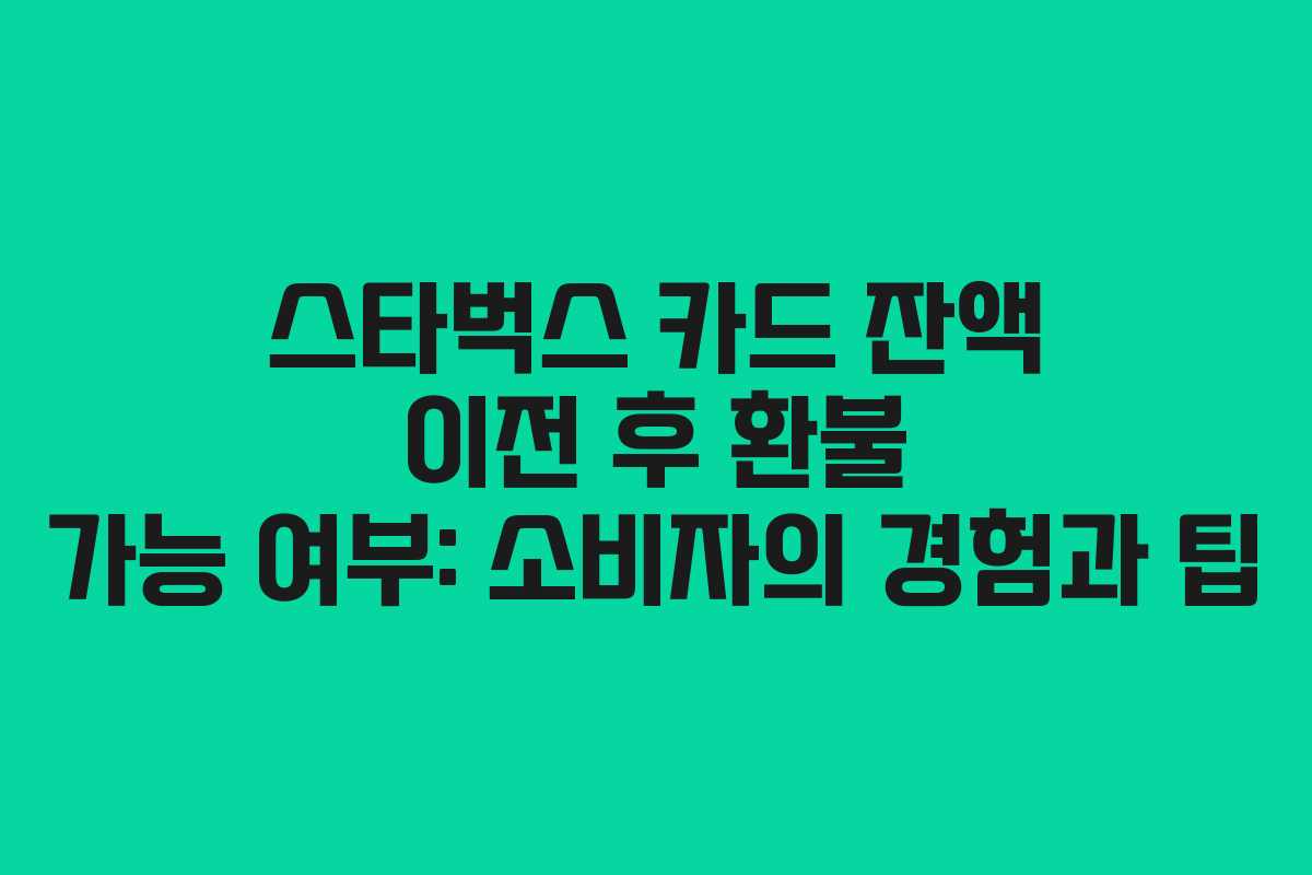 스타벅스 카드 잔액 이전 후 환불 가능 여부: 소비자의 경험과 팁