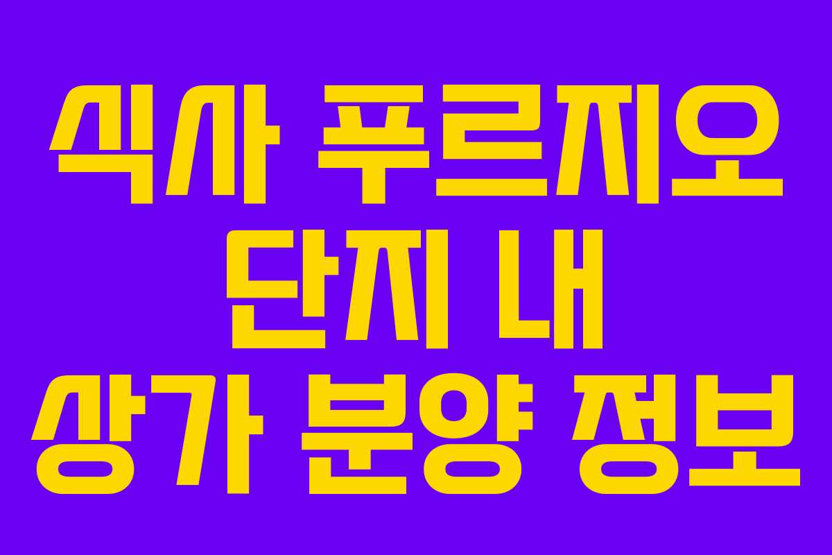 식사 푸르지오 단지 내 상가 분양 정보