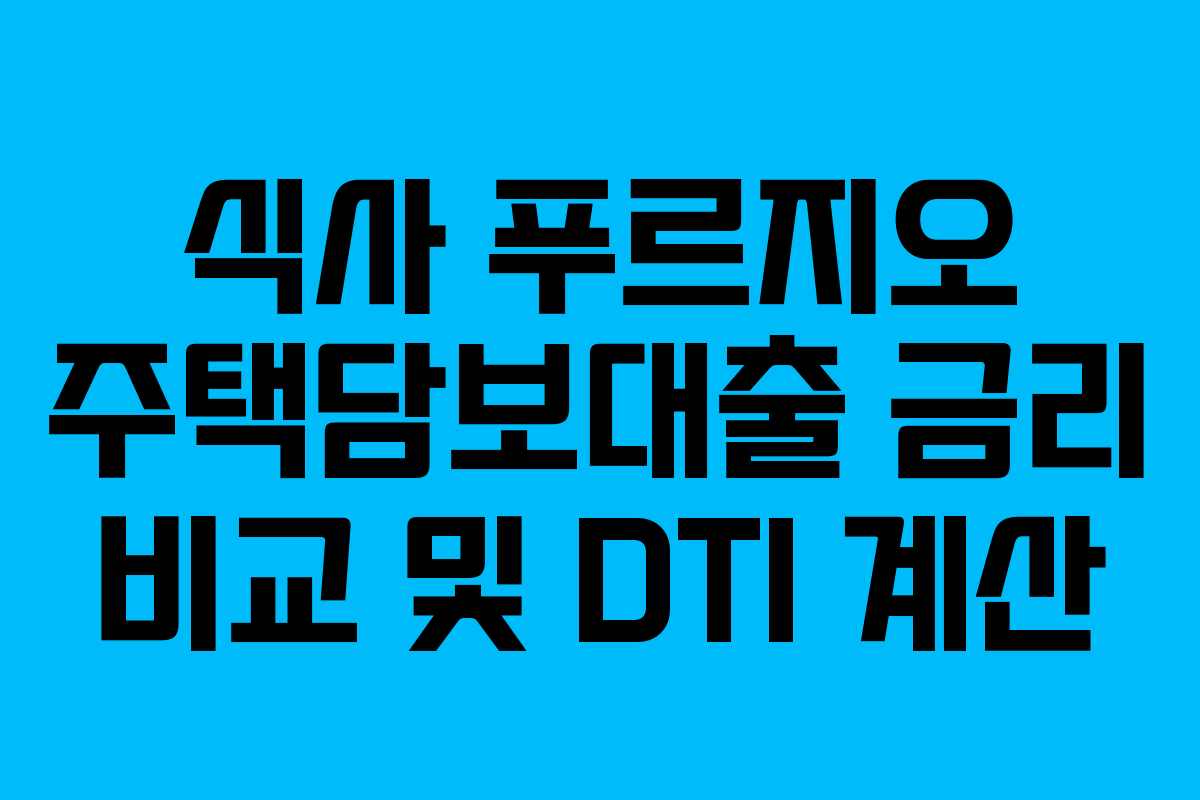 식사 푸르지오 주택담보대출 금리 비교 및 DTI 계산