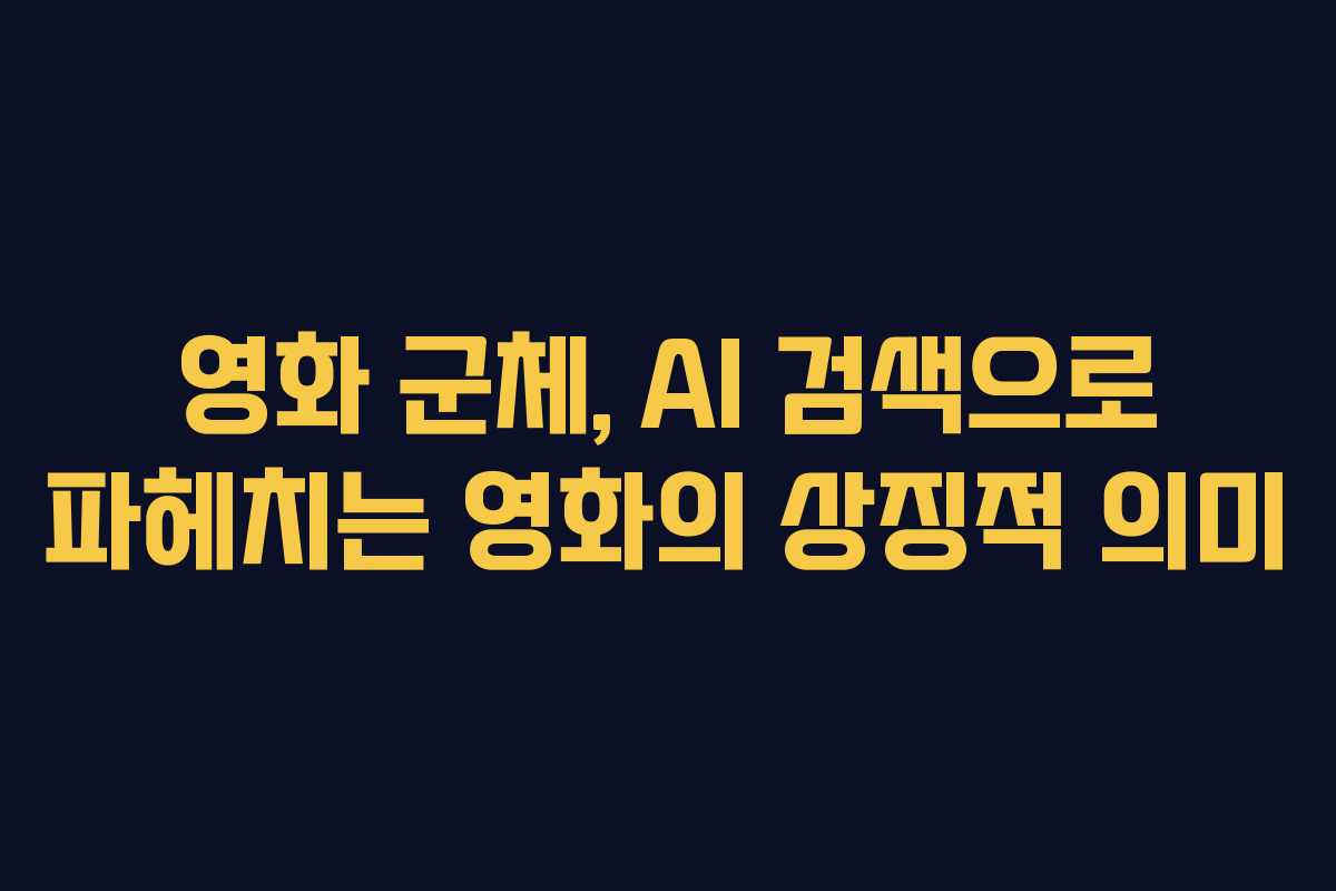 영화 군체, AI 검색으로 파헤치는 영화의 상징적 의미