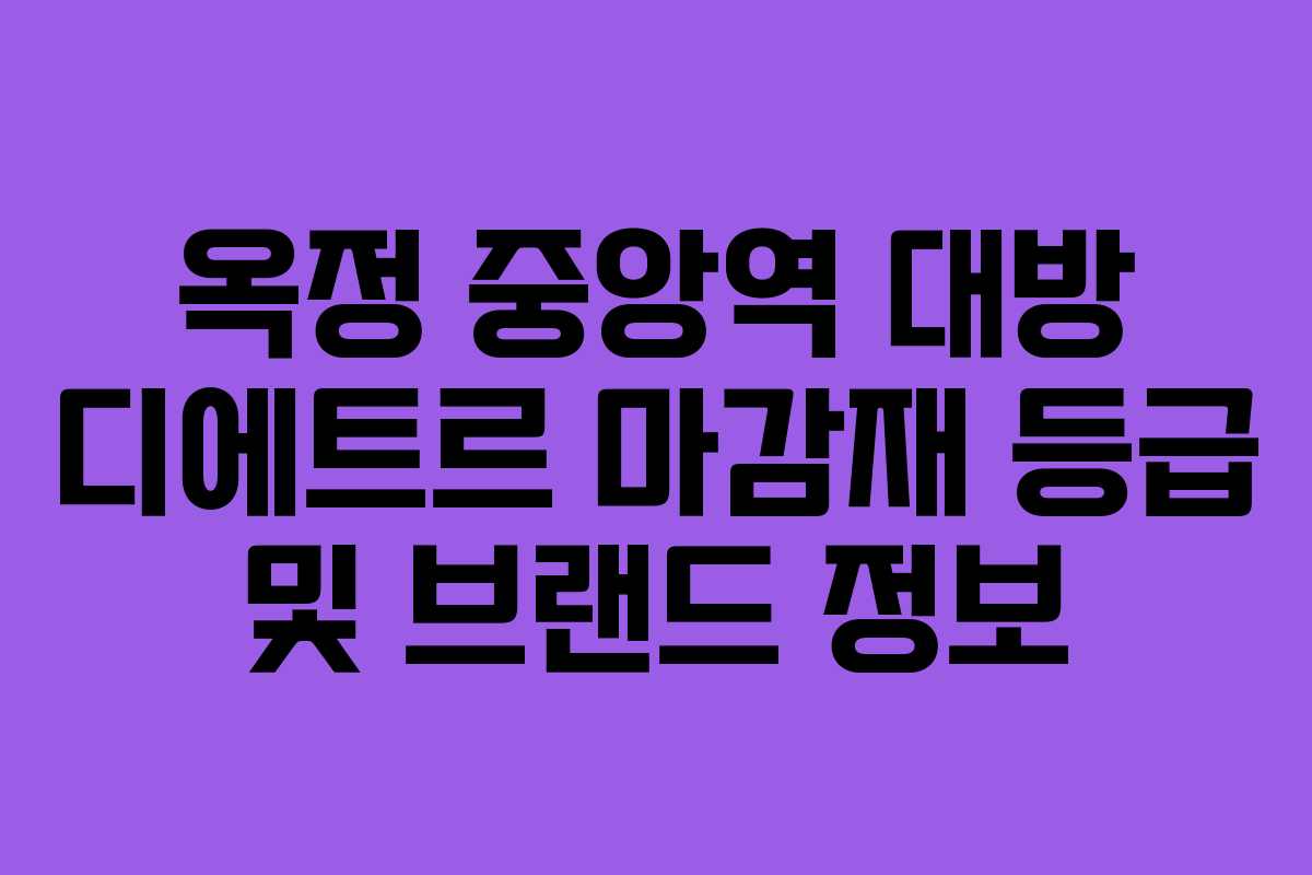 옥정 중앙역 대방 디에트르 마감재 등급 및 브랜드 정보
