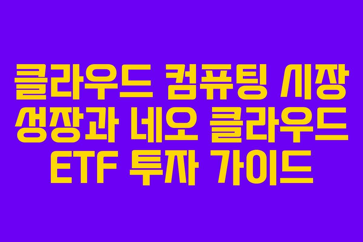 클라우드 컴퓨팅 시장 성장과 네오 클라우드 ETF 투자 가이드