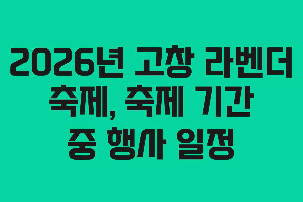 2026년 고창 라벤더 축제, 축제 기간 중 행사 일정