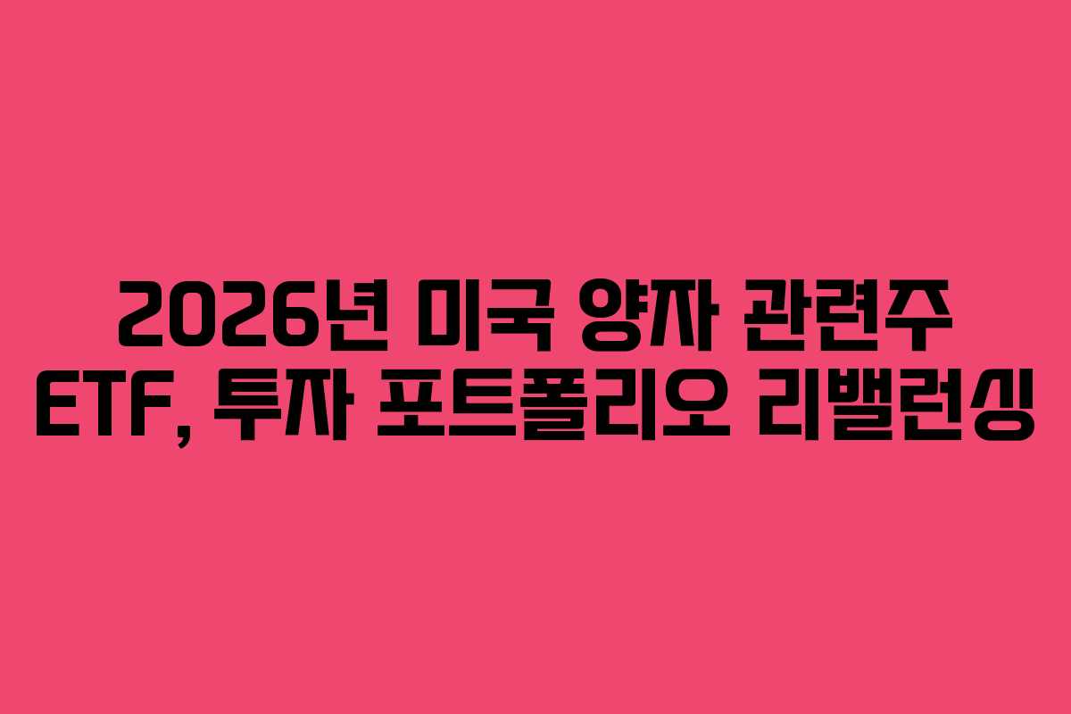 2026년 미국 양자 관련주 ETF, 투자 포트폴리오 리밸런싱