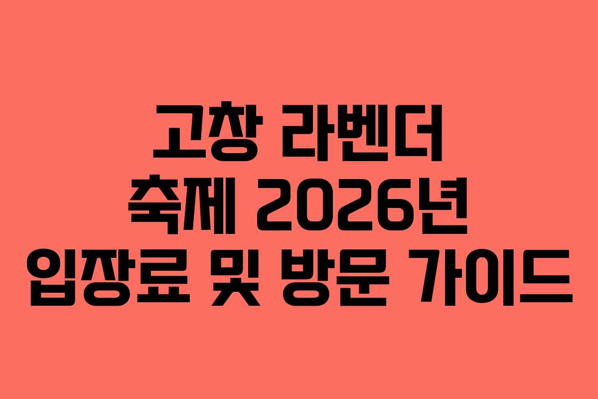 고창 라벤더 축제 2026년 입장료 및 방문 가이드 고창 라벤더 축제 2026년 입장료 및 방문 가이드