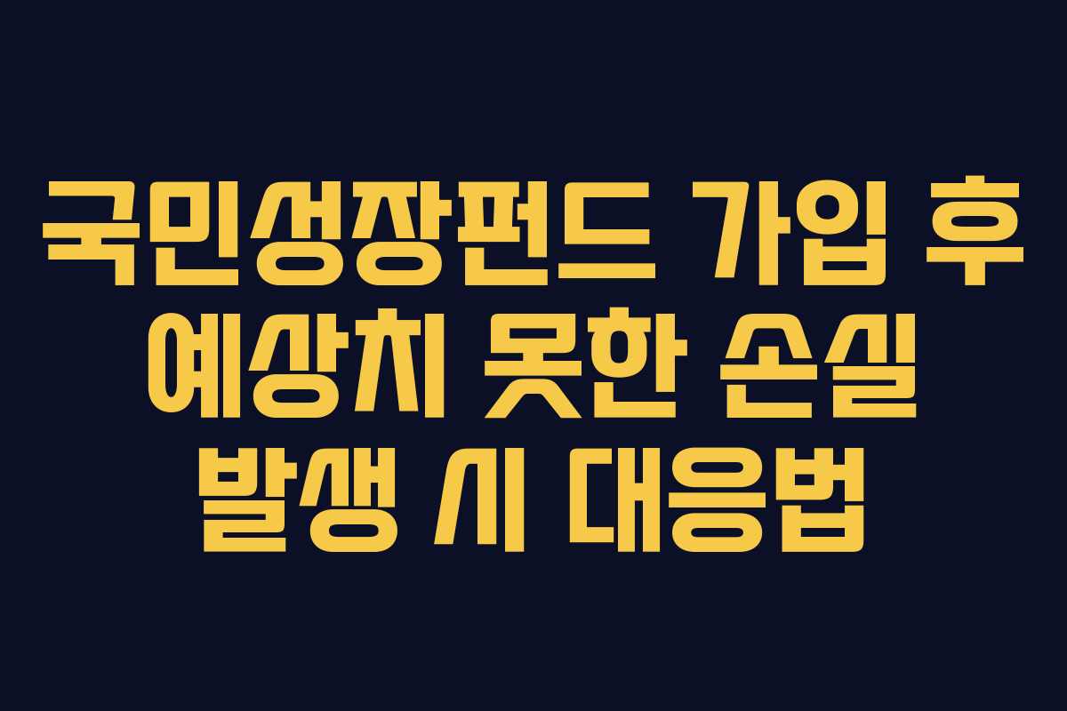 국민성장펀드 가입 후 예상치 못한 손실 발생 시 대응법