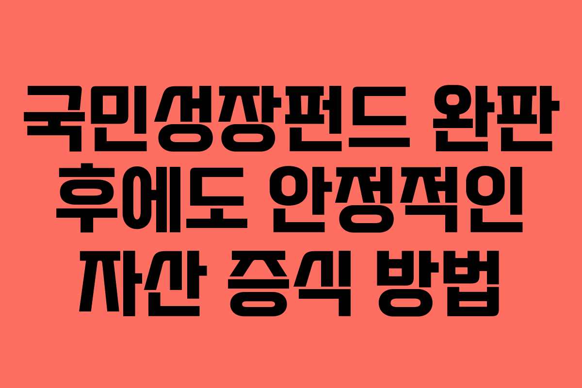국민성장펀드 완판 후에도 안정적인 자산 증식 방법
