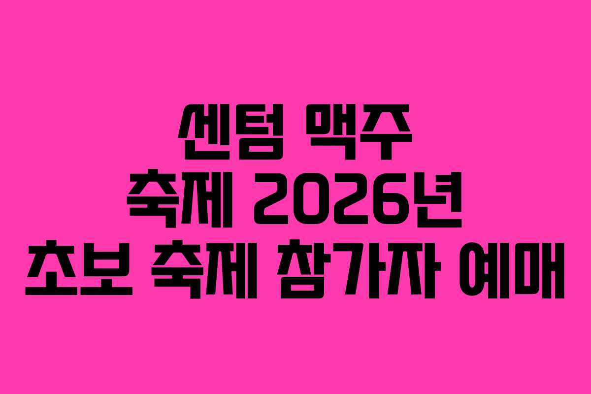 센텀 맥주 축제 2026년 초보 축제 참가자 예매
