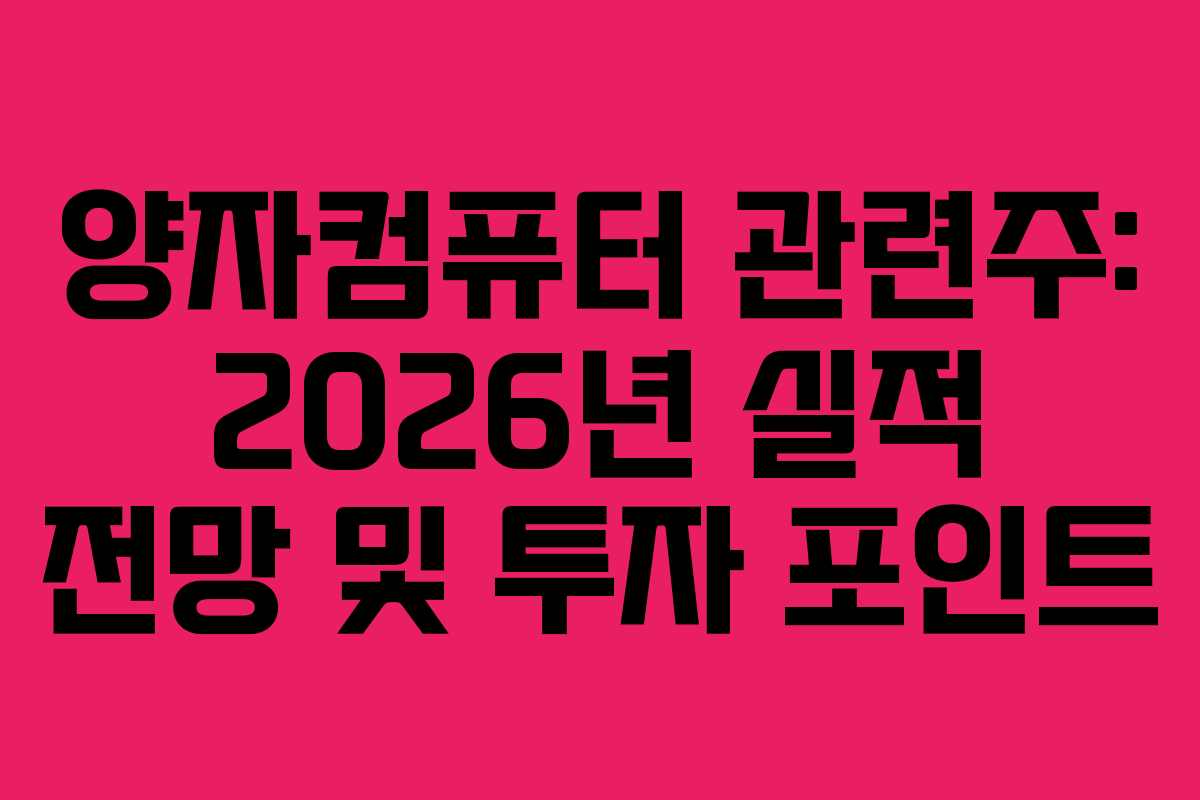 양자컴퓨터 관련주: 2026년 실적 전망 및 투자 포인트