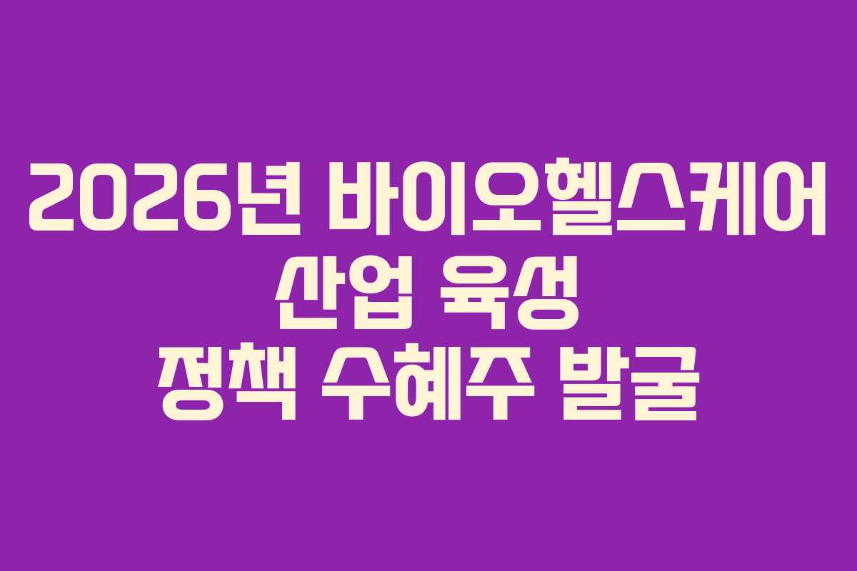 2026년 바이오헬스케어 산업 육성 정책 수혜주 발굴