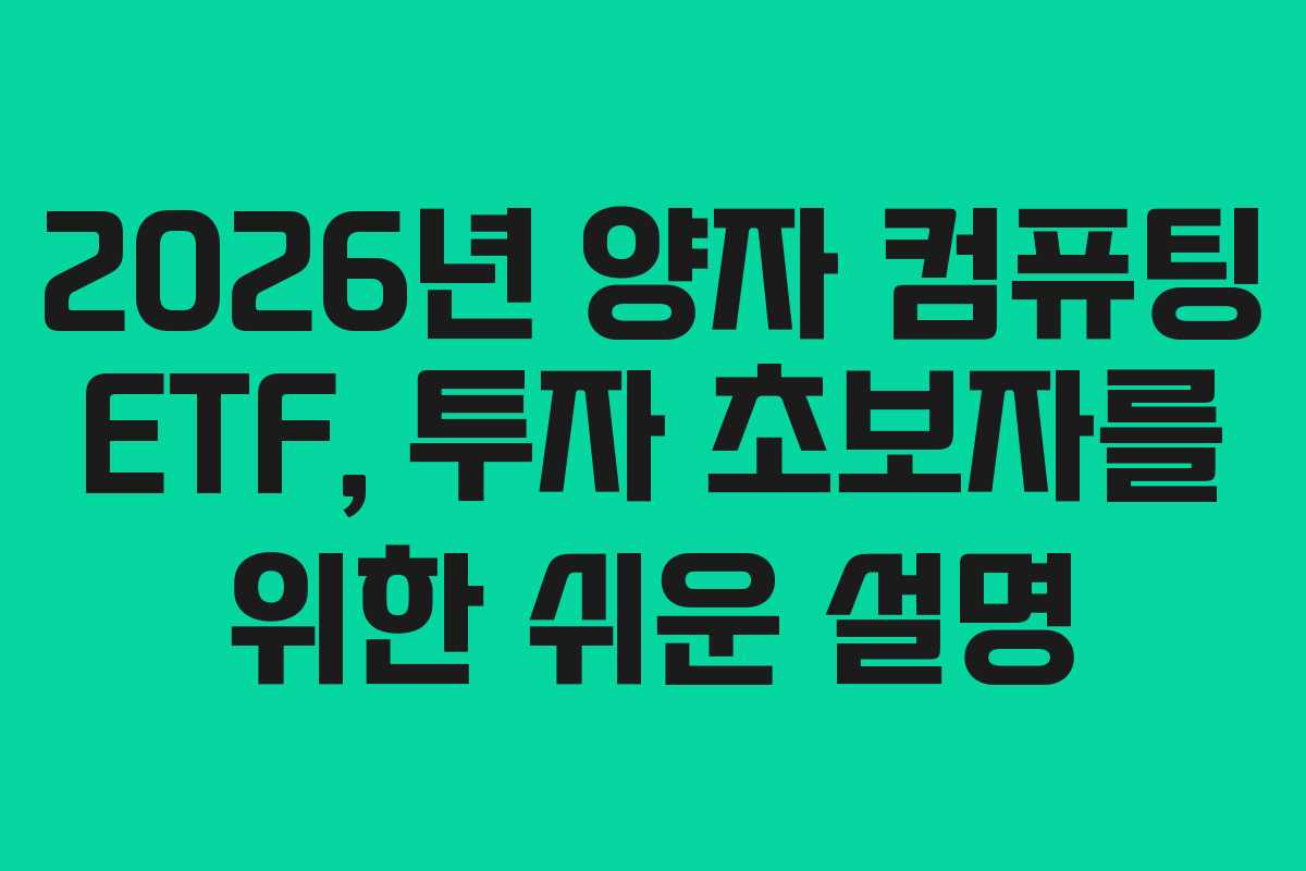 2026년 양자 컴퓨팅 ETF, 투자 초보자를 위한 쉬운 설명