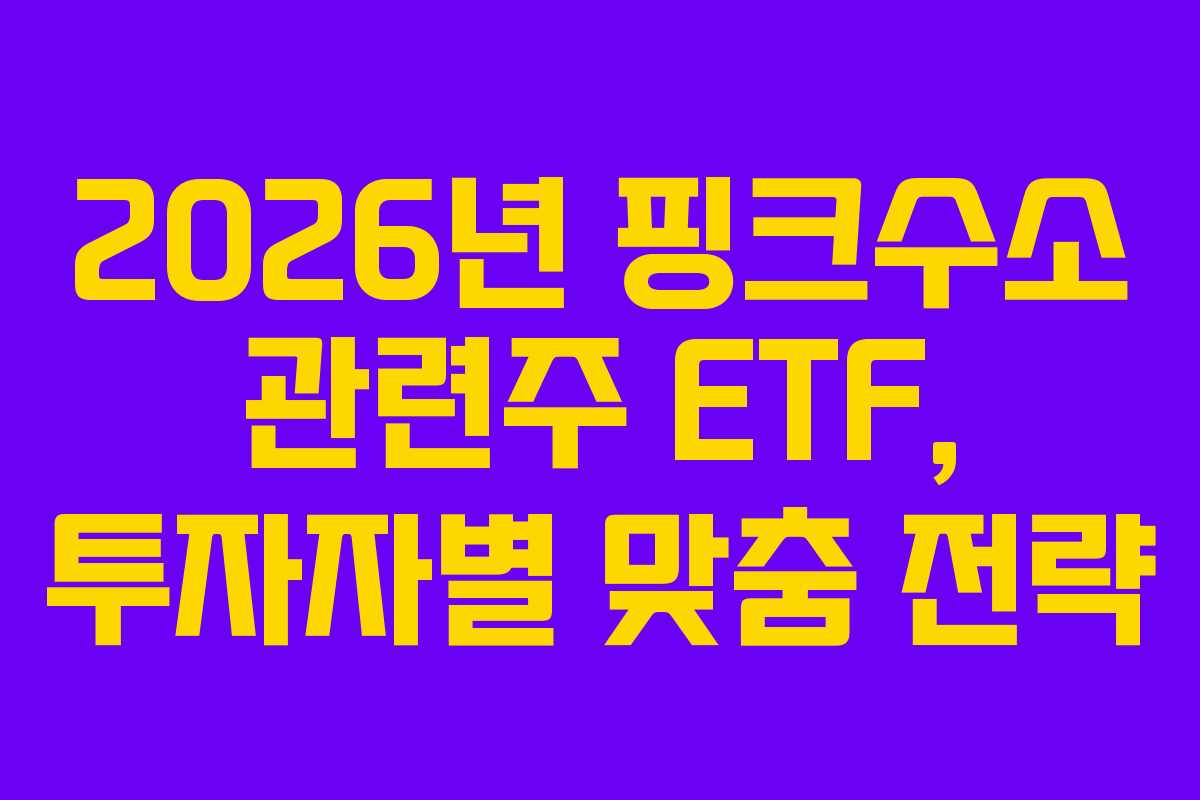 2026년 핑크수소 관련주 ETF, 투자자별 맞춤 전략