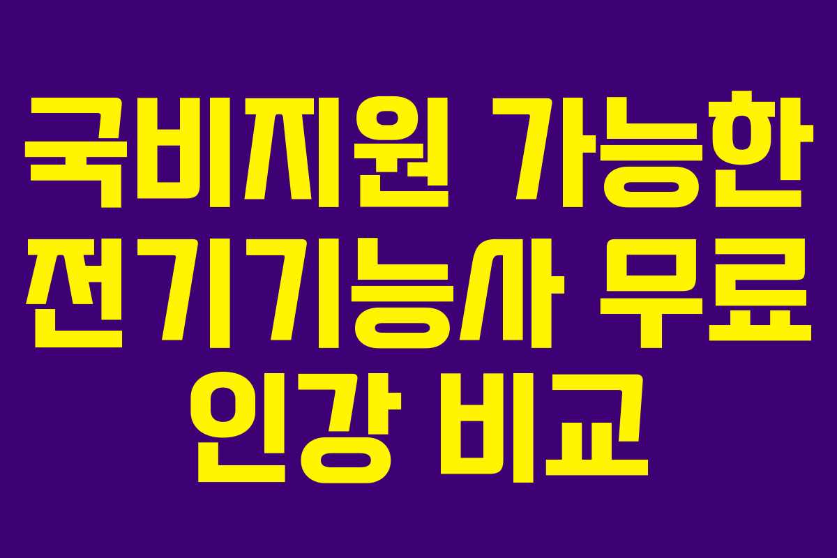 국비지원 가능한 전기기능사 무료 인강 비교 국비지원 가능한 전기기능사 무료 인강 비교
