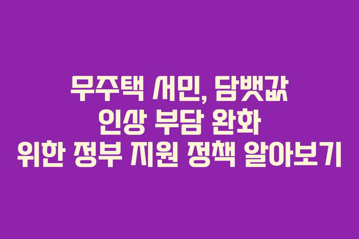 무주택 서민, 담뱃값 인상 부담 완화 위한 정부 지원 정책 알아보기 무주택 서민, 담뱃값 인상 부담 완화 위한 정부 지원 정책 알아보기