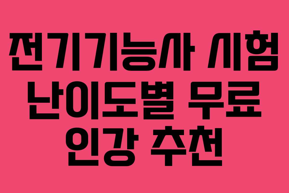 전기기능사 시험 난이도별 무료 인강 추천