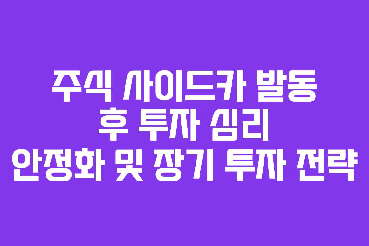 주식 사이드카 발동 후 투자 심리 안정화 및 장기 투자 전략
