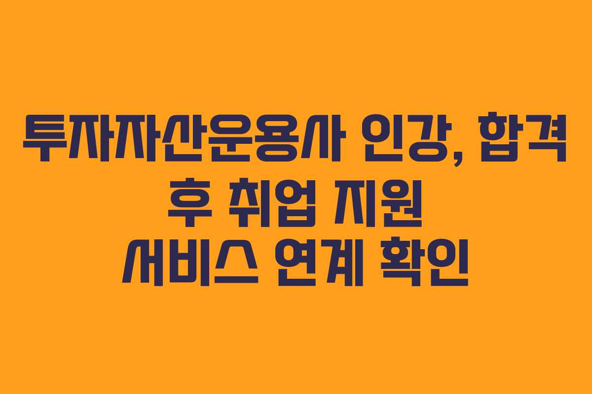 투자자산운용사 인강, 합격 후 취업 지원 서비스 연계 확인