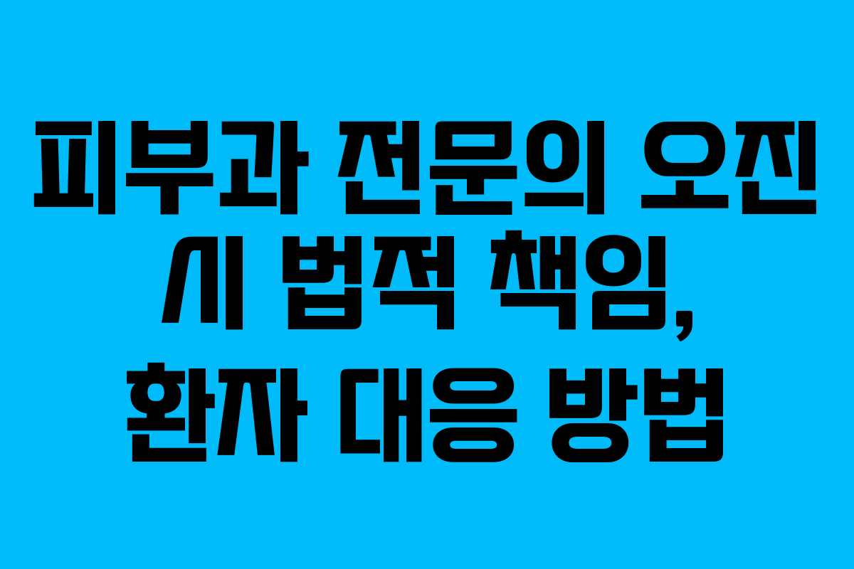 피부과 전문의 오진 시 법적 책임, 환자 대응 방법