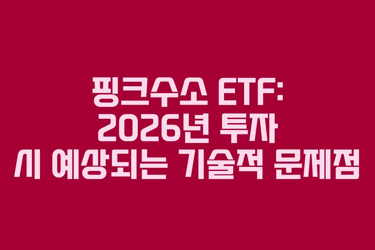 핑크수소 ETF: 2026년 투자 시 예상되는 기술적 문제점