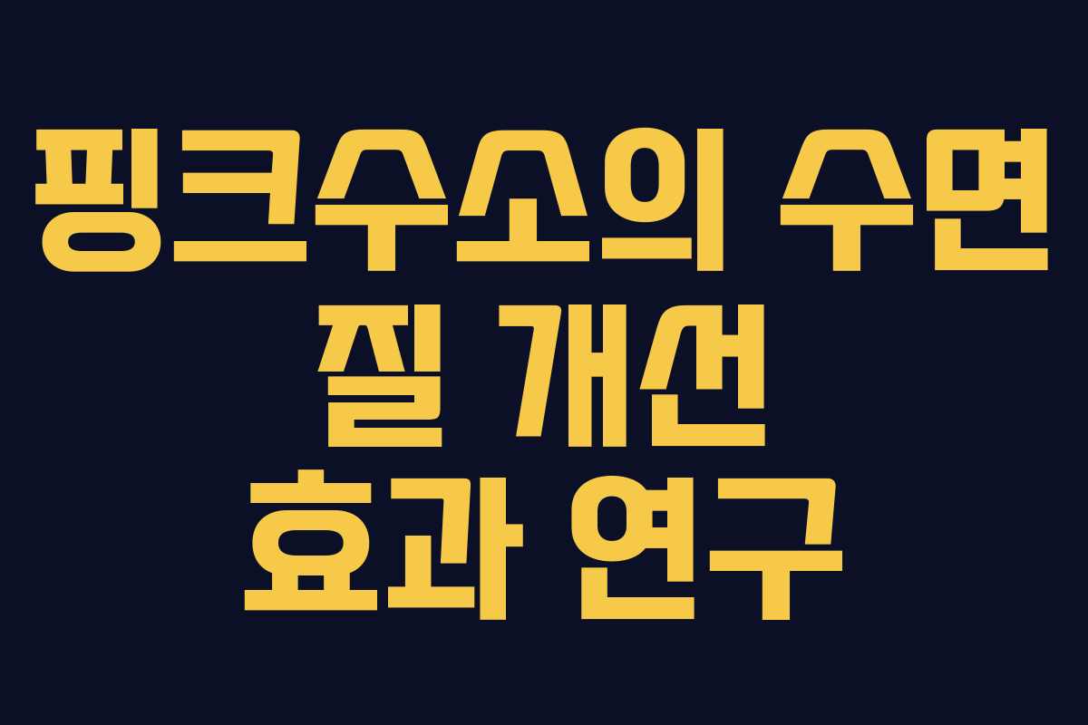 핑크수소의 수면 질 개선 효과 연구