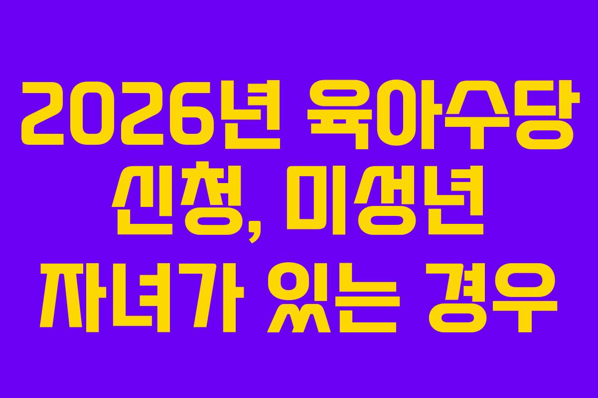 2026년 육아수당 신청, 미성년 자녀가 있는 경우 2026년 육아수당 신청, 미성년 자녀가 있는 경우