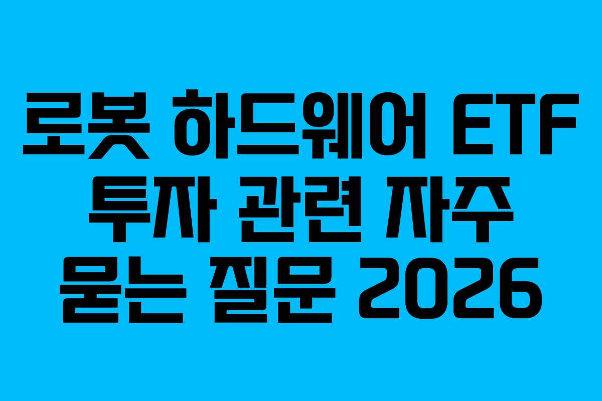 로봇 하드웨어 ETF 투자 관련 자주 묻는 질문 2026
