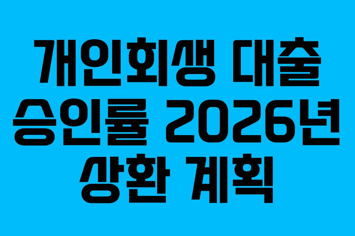 개인회생 대출 승인률 2026년 상환 계획