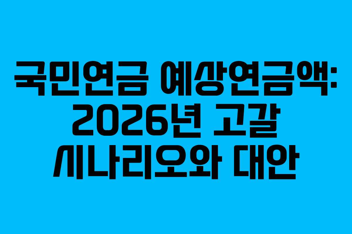 국민연금 예상연금액: 2026년 고갈 시나리오와 대안