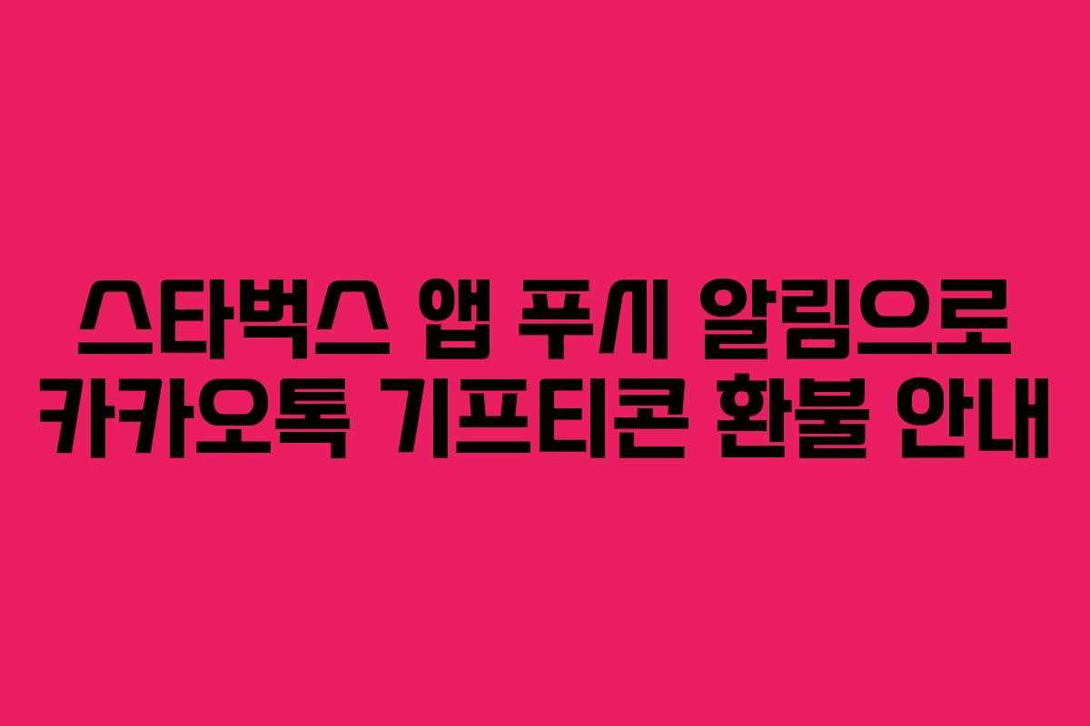 스타벅스 앱 푸시 알림으로 카카오톡 기프티콘 환불 안내