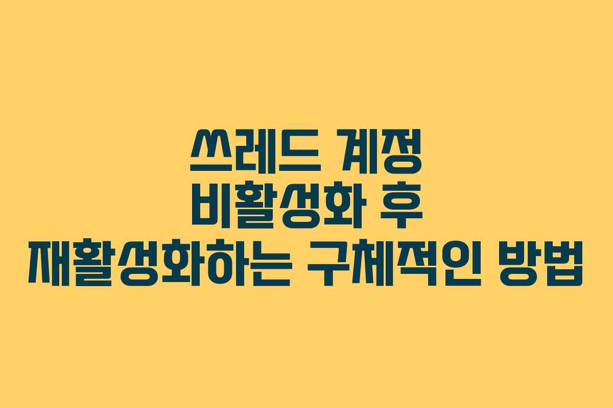 쓰레드 계정 비활성화 후 재활성화하는 구체적인 방법 쓰레드 계정 비활성화 후 재활성화하는 구체적인 방법