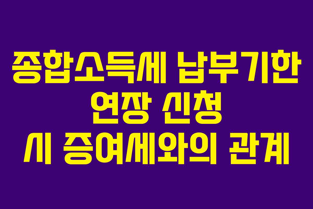 종합소득세 납부기한 연장 신청 시 증여세와의 관계