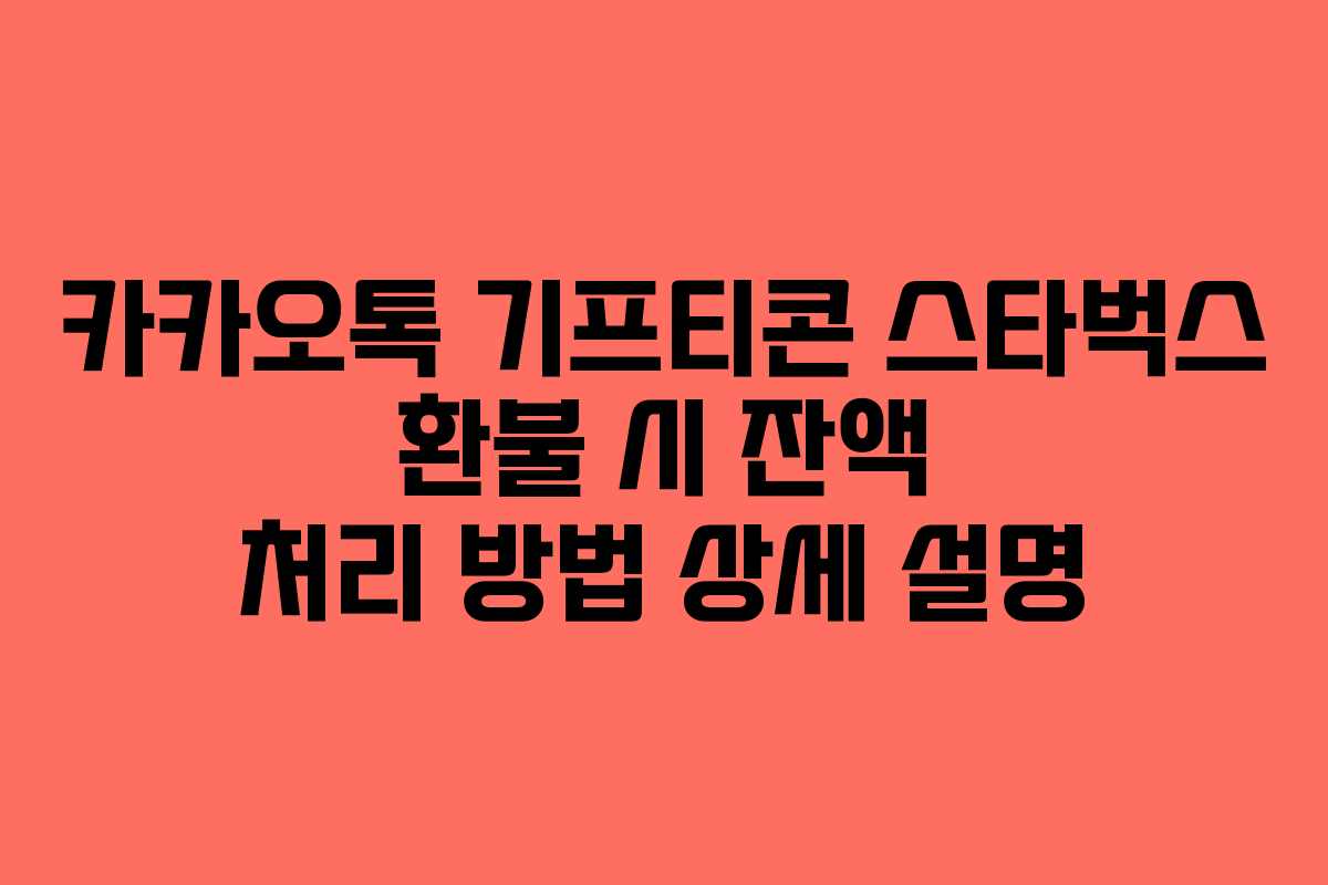 카카오톡 기프티콘 스타벅스 환불 시 잔액 처리 방법 상세 설명