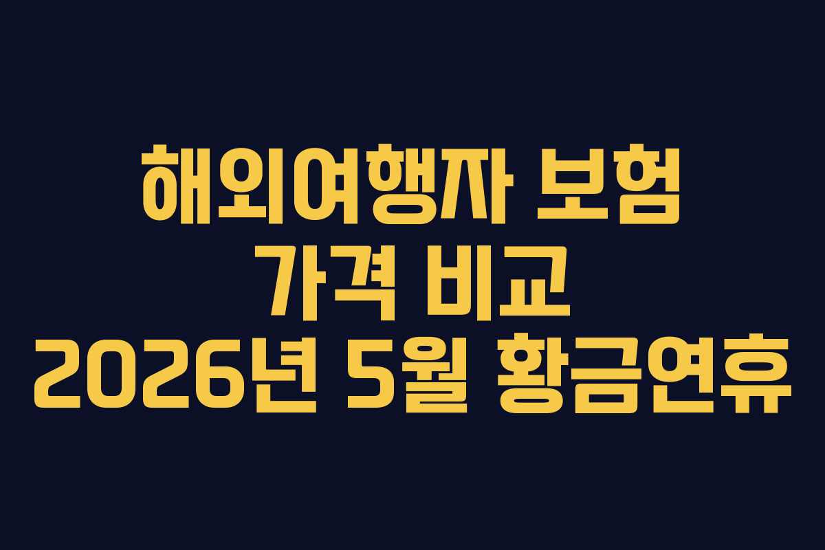 해외여행자 보험 가격 비교 2026년 5월 황금연휴