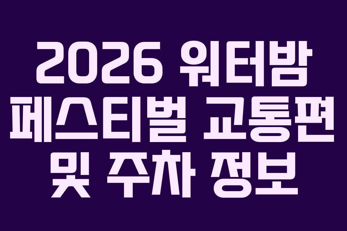 2026 워터밤 페스티벌 교통편 및 주차 정보