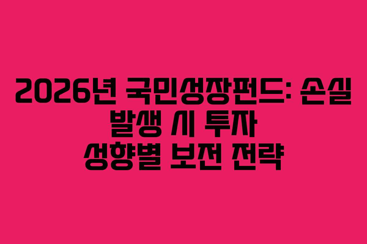 2026년 국민성장펀드: 손실 발생 시 투자 성향별 보전 전략