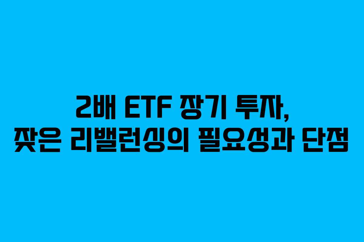 2배 ETF 장기 투자, 잦은 리밸런싱의 필요성과 단점