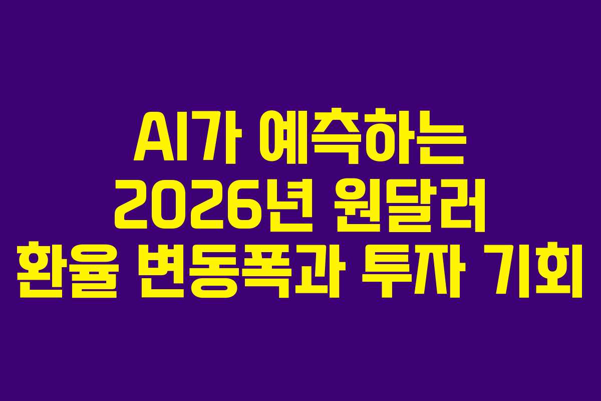 AI가 예측하는 2026년 원달러 환율 변동폭과 투자 기회