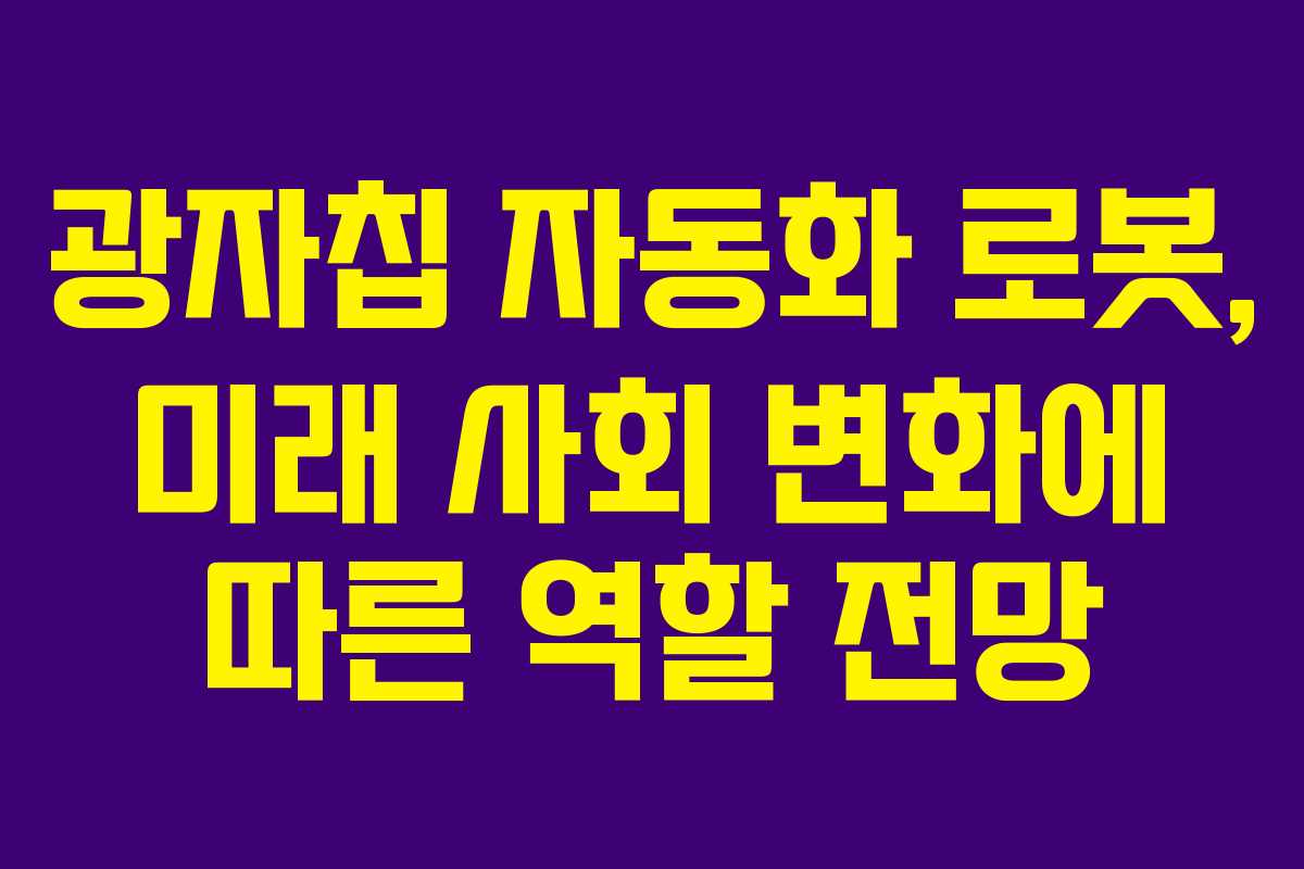 광자칩 자동화 로봇, 미래 사회 변화에 따른 역할 전망